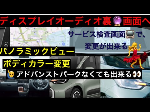 パノラミックビューモニターボディーカラー変更【自動駐車なくたってできる】次世代DAの裏