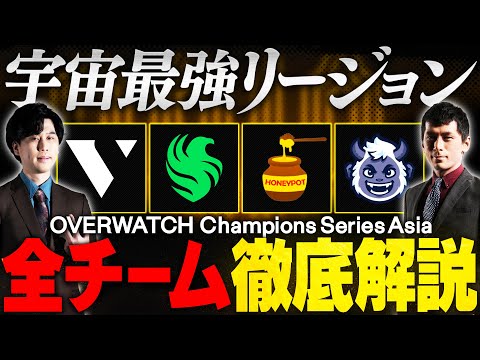 【OWCS ASIA特集①】宇宙最強チームが登場！地域予選を勝ち上がった全８チームを徹底解説！