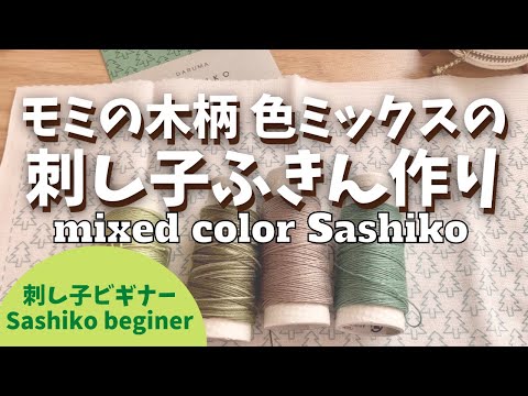 刺し子ふきん作り〜クリスマスにぴったり！DARUMAの「森」forest を 色ミックスで作ります　Sashiko for Christmas