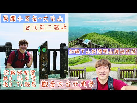 勇闖小百岳大屯山｜台北的第二高峰｜大屯山鞍部起登｜探索步道樂趣｜加碼下山健行遊記｜David揪咿起Hiking Go！