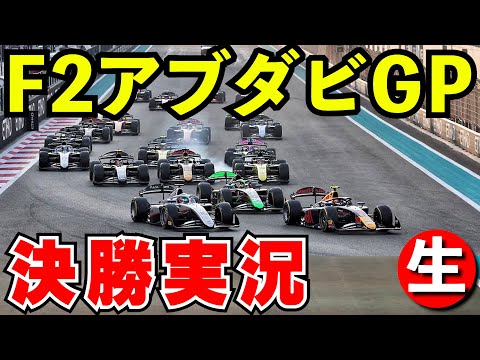 【最終戦】F2 2024 アブダビGP 決勝レース２ 実況解説【生放送】