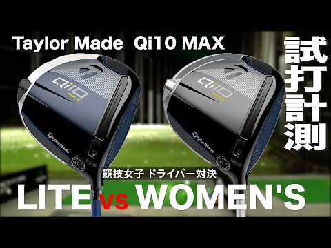 テーラーメイド『Qi10  MAX LITE  vs  Women's』ドライバー対決　トラックマン試打