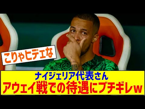 ナイジェリア代表、異例の冷遇に激怒…廃空港に12時間以上滞在で試合不参加表明、政府介入要求