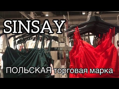 МАГАЗИН SINSAY!🍁ОСЕННЯЯ КОЛЛЕКЦИЯ!😍