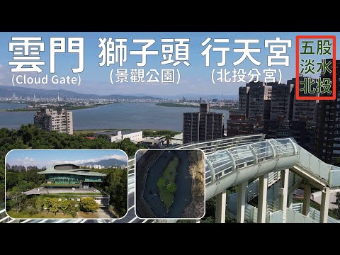 [五股．淡水．北投] 獅子頭景觀公園 / 雲門 Cloud Gate / 行天宮(北投分宮) (空拍)