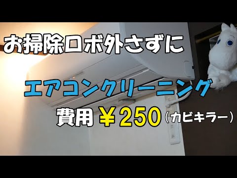 お掃除ロボを外さずにエアコンクリーニング