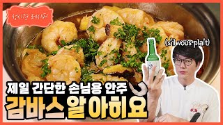 [성시경 레시피] 감바스 알 아히요 l Sung Si Kyung Recipe - gambas al ajillo (쿠키 있지유)