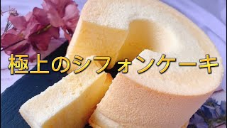 【秘密】極上シフォンケーキの作り方