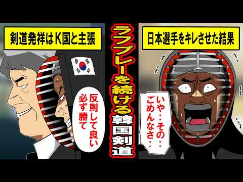 【実話】ラフプレーを続ける韓国剣道についにキレた日本‥剣道世界大会で起きた日本と韓国の戦いにまさかの結末が‥