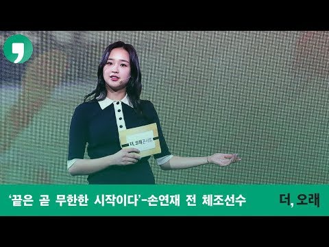 '끝은 곧 무한한 시작이다' - 손연재 전 체조선수 [더,오래 콘서트]