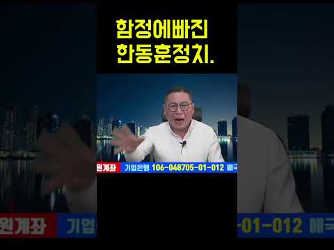 한동훈대표,그때그시절. #shorts#한동훈대표#배신자프레임#탄핵표결