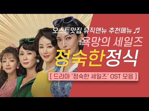 🎧정숙한 세일즈 OST 모음 | 욕망의 세일즈 🔥 정숙한 정식 | 오스트맛집 뮤직앤뉴 추천메뉴 96