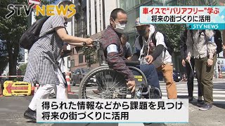 【車イスに乗って】街の“バリアフリー”学ぶ　札幌市