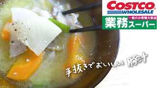 【業務スーパー】【コストコ】購入品で手抜き豚汁♪　冷凍国産豚