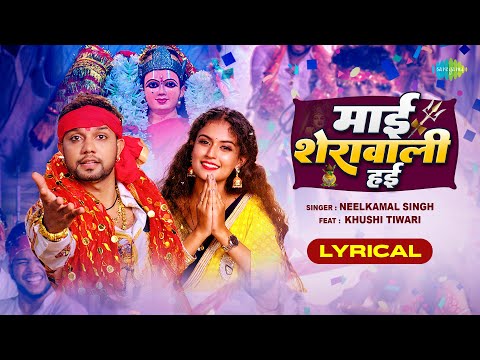 #Video | #NeelKamal Singh | माई शेरावाली हई | Lyrical | Maai Sherawali Hayin | #Bhojpuri Song