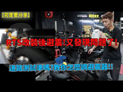 【究是要分享】RTS改裝後避震!又發現問題了!道路測試準嗎?教你怎麼調避震器!!