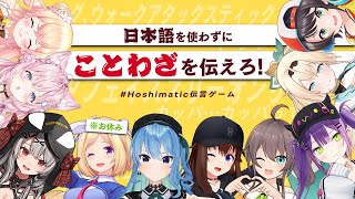 ⚠日本語禁止区域⚠ 日本語を使わずにことわざを伝えろ‼【 #Hoshimatic伝言ゲーム  】