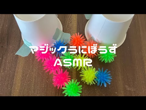 【ASMR】マジックうにぼうず🪼