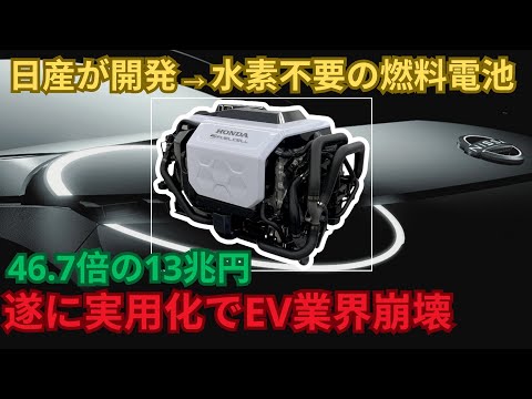 日産が開発→水素不要の燃料電池 46.7倍の13兆円 遂に実用化でEV業界崩壊