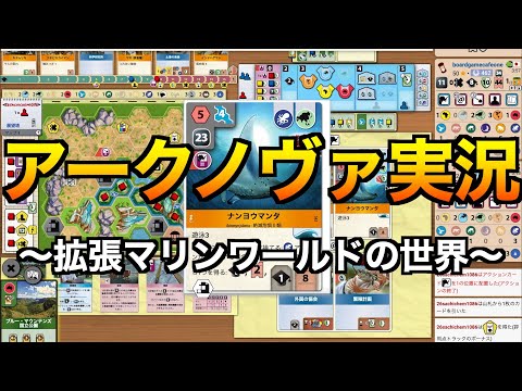 【BGA実況】アークノヴァ　〜拡張マリンワールドの世界〜