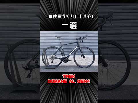 初心者にオススメの最新ロードバイク一選 2023秋冬 #ロードバイク #trek #トレック #domane #shorts