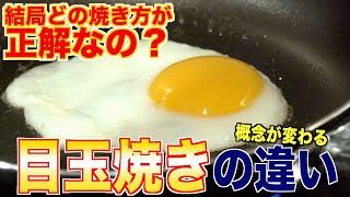 目玉焼きの概念が変わる？目玉焼きの焼き方の違いを徹底検証