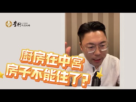 【QA】廚房在中宮，房子不能住了？｜李行老師｜李行開運攻略｜Podcast