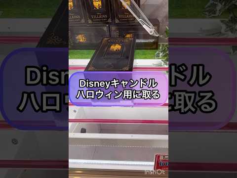 【クレーンゲーム攻略】Disneyキャンドルをハロウィン用に取る‼︎