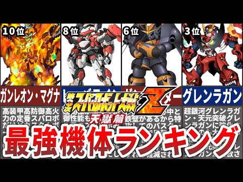 【TOP10】第３次スーパーロボット大戦Z天獄篇最強機体ランキング