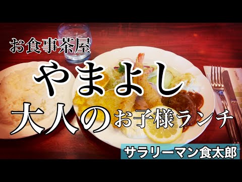 【孤独のグルメ案内】〜福井県福井市〜Ｂセット（大人のお子様ランチ）＠やまよし