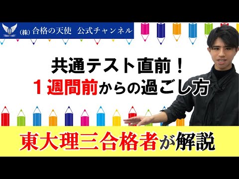 共通テスト直前！準備と勉強について｜東大理三合格講師が解説