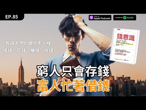 EP85｜《錢意識》有錢人拼命借錢，而你只會拼命存錢、省錢，但能省的錢有限，你會窮都是因為缺乏《錢意識》!!!