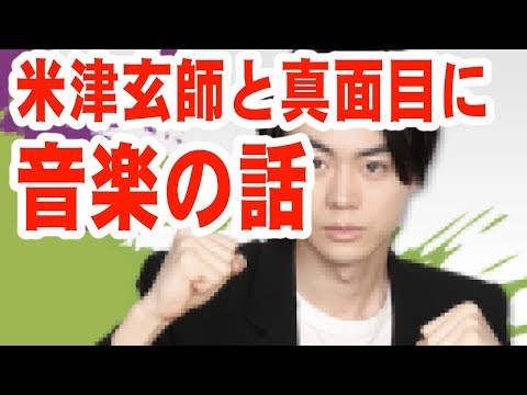 菅田将暉！米津玄師コラボスペシャル！【音声】