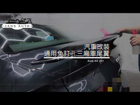 Audi a4 2019 1636158 汽車通用免打孔三廂車尾翼