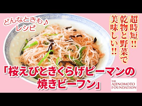 【桜えびときくらげピーマンの焼きビーフン】＊フェーズフリー＊災害時にも役立つ「どんなときも♪レシピ」