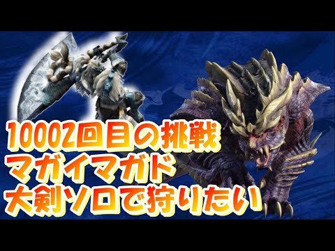 【モンハンライズ】大剣ソロでマガイマガド倒したいvol.2