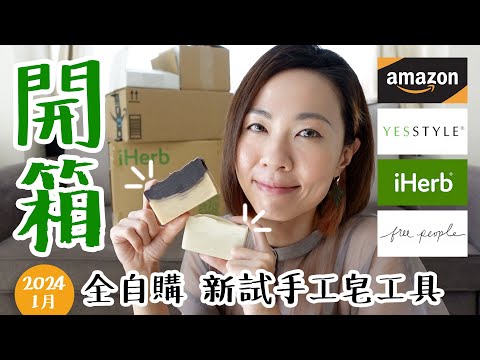 【開箱】自家造手工皂🫧 全自購 iHerb 有機天然油脂 Amazon 切梘工具組 Free People 運動服 YesStyle 化妝護膚品 - 1月2024 @GobbyHong