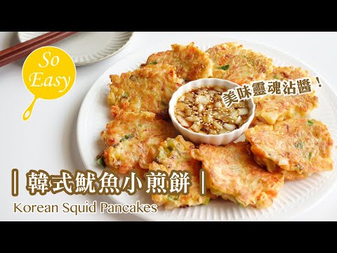 超級簡單！韓式魷魚小煎餅搭配完美沾醬｜Korean Squid Pancakes