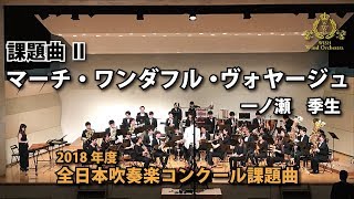 2018年度 全日本吹奏楽コンクール課題曲 Ⅱ マーチ・ワンダフル・ヴォヤージュ