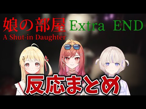 【娘の部屋】Extra END反応まとめ【音乃瀬奏/一条莉々華/轟はじめ/ホロライブ切り抜き】