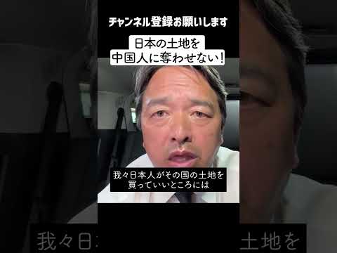 【中国 10/22】国民民主・しんば幹事長  中国人による日本の土地売買にストップ！「１ミリ平方メートルも売らないよ！」【最新】