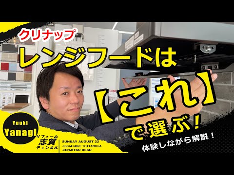 【クリナップキッチン】実際の換気扇と実験道具でレンジフードを解説、洗エールレンジフード、とってもクリンフード