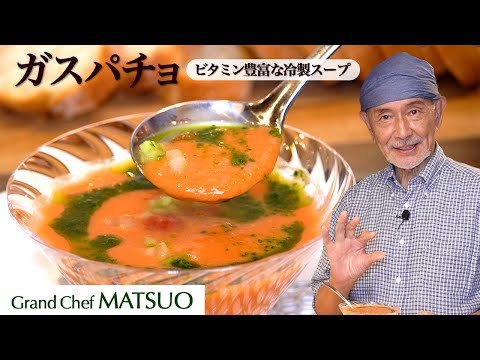 松尾幸造のガスパチョ〜たっぷりビタミンサラダを飲もう！