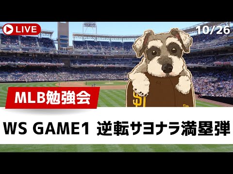 【MLB勉強会】ワールドシリーズ初戦フリーマンが逆転サヨナラグランドスラムを放ちドジャース先勝【ライブ配信】