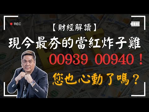 【財經解讀】上兆規模的月配型高股息ETF，現今最夯的當紅炸子雞00939.00940！您也心動了嗎？有沒有不同的投資看法和方式？