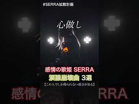 【ファン激推し】感情の歌姫SERRA 涙腺崩壊曲３選 #歌ってみた #アカペラ #cover #SERRA #tiktokで話題