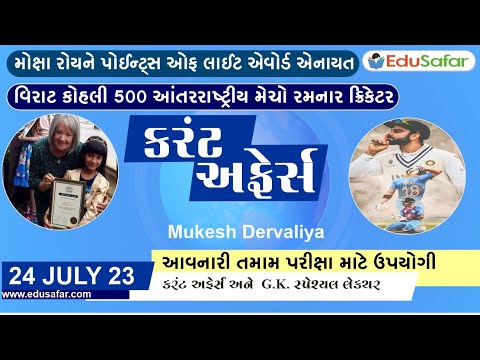 24 July 2023 Current Affairs in Gujarati By EduSafar