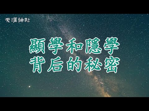 【天涯神貼：顯學和隱學背后的秘密】顯學與隱學：被遮蔽的真相與少數人的秘密 | 大多數人被灌輸的顯學知識只是表象，唯有洞悉規則與冰冷的真理，才能接觸真正的力量與智慧