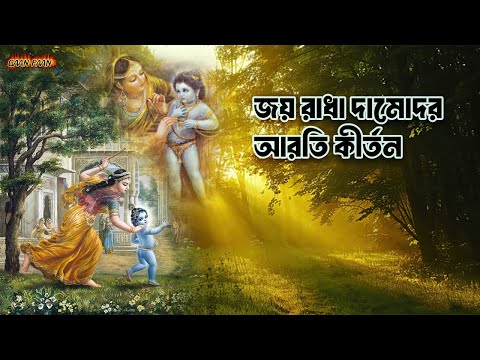 জয় রাধে দামোদর আরতি কীর্তন ।Joy Radha Damodar Aroti Krtan |প্রভাতে মধুর কৃষ্ণ ভজন ।Bhajan Gan |