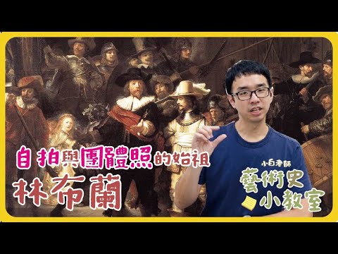 藝術史小教室#17 | 自拍與團體照的始祖，林布蘭 | 小白老師